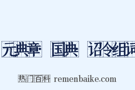 元典章·国典·诏令组词是什么意思的图片